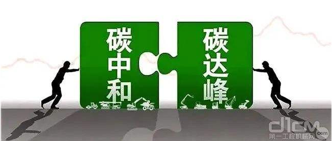 【兆恒機械】工程機械行業(yè)要實現碳中和，電動化發(fā)展才是未來趨勢