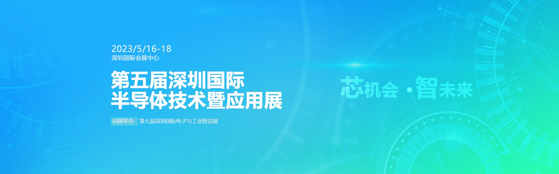 芯機會、智未來，兆恒機械在第五屆深圳半導體技術暨應用展與您相約！