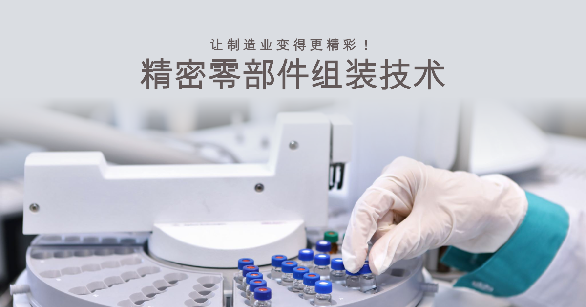 「兆恒智造」精密零部件組裝技術(shù)：讓制造業(yè)變得更精彩！